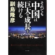 それでも中国は巨大な成長を続ける [単行本]