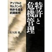 特許と危機管理―アップルとサムスンの特許を巡る武闘裁判 [単行本]