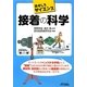 おもしろサイエンス 接着の科学(B&Tブックス) [単行本]