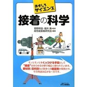 おもしろサイエンス 接着の科学(B&Tブックス) [単行本]