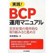 実践!BCP運用マニュアル―災害対策の効率的な取り組み方と進め方 [単行本]