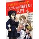 技術者のプロマネ!「ミッション遂行力」入門(B&Tブックス) [単行本]