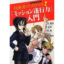 技術者のプロマネ!「ミッション遂行力」入門(B&Tブックス) [単行本]