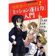 技術者のプロマネ!「ミッション遂行力」入門(B&Tブックス) [単行本]