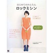 はじめてのかんたんロックミシン [単行本]
