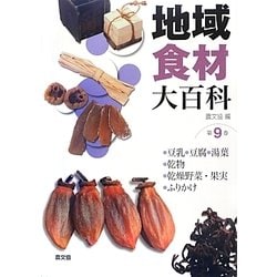 地域食材大百科〈第9巻〉豆乳、豆腐、湯葉、乾物、乾燥野菜・果物、ふりかけ [全集叢書]