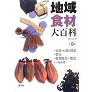 地域食材大百科〈第9巻〉豆乳、豆腐、湯葉、乾物、乾燥野菜・果物、ふりかけ [全集叢書]