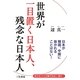 世界が一目置く日本人、残念な日本人 [単行本]