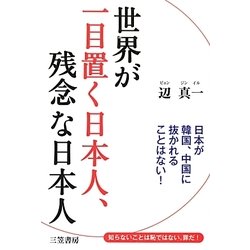 世界が一目置く日本人、残念な日本人 [単行本]