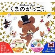 くまのがっこう(まいにちいっしょシールブック) [単行本]