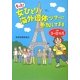 もっと!女ひとりで海外団体ツアーに参加してますinヨーロッパ [単行本]