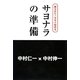 サヨナラの準備―朗らかに!今すぐ始める [単行本]