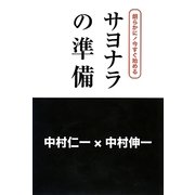 サヨナラの準備―朗らかに!今すぐ始める [単行本]