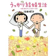 うっかり結婚生活―一緒に暮らす二人のルール〈8〉 [単行本]