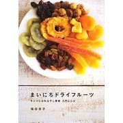 まいにちドライフルーツ―キレイになれる干し果物入門レシピ [単行本]