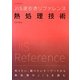JIS逆引きリファレンス 熱処理技術 [単行本]