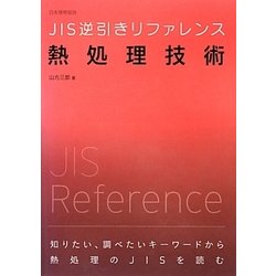 JIS逆引きリファレンス 熱処理技術 [単行本]