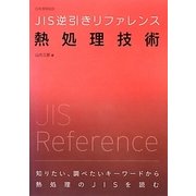 JIS逆引きリファレンス 熱処理技術 [単行本]