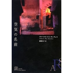空気の名前(エクス・リブリス) [単行本]