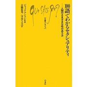 100語でわかるセクシュアリティ―人間のさまざまな性のあり方(文庫クセジュ) [新書]
