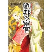 劉邦の宦官 [単行本]