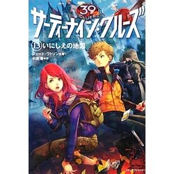 サーティーナイン・クルーズ〈13〉いにしえの地図 [単行本]