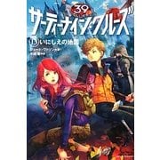サーティーナイン・クルーズ〈13〉いにしえの地図 [単行本]
