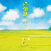 抒情歌 ベスト (BEST SELECT LIBRARY 決定版)