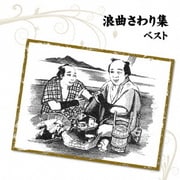 浪曲さわり集 ベスト (BEST SELECT LIBRARY 決定版)
