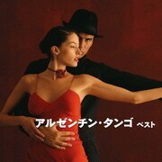 アルゼンチン・タンゴ ベスト (BEST SELECT LIBRARY 決定版)
