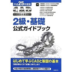 ヨドバシ.com - CAD利用技術者試験2級・基礎公式ガイドブック〈平成25