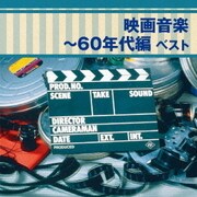 映画音楽~60年代編 ベスト (BEST SELECT LIBRARY 決定版)