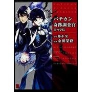 バチカン奇跡調査官 黒の学院 [コミック]