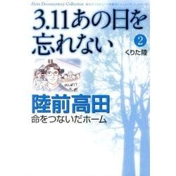 3.11あの日を忘れない 2（Akita Documentary Collection） [コミック]