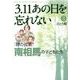 3.11あの日を忘れない 3（Akita Documentary Collection） [コミック]