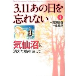 3.11あの日を忘れない 4（Akita Documentary Collection） [コミック]