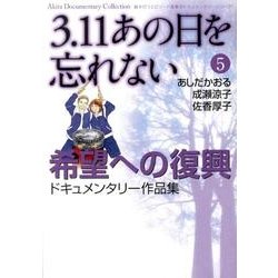 3.11あの日を忘れない 5（Akita Documentary Collection） [コミック]