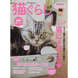 猫ぐらし Vol.5（アスペクトムック） [ムックその他]