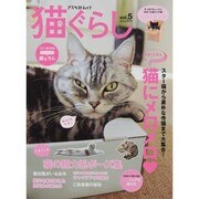 猫ぐらし Vol.5（アスペクトムック） [ムックその他]