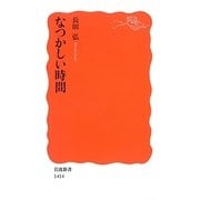 なつかしい時間(岩波新書) [新書]