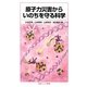 原子力災害からいのちを守る科学(岩波ジュニア新書) [新書]