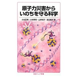 原子力災害からいのちを守る科学(岩波ジュニア新書) [新書]