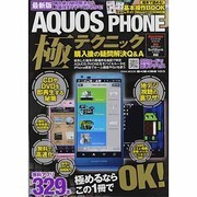 AQUOS PHONE極テクニック 最新版－購入後の疑問解決から上級技まですべてがわかる!（英和MOOK らくらく講座 153） [ムックその他]