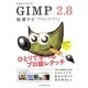 できるクリエイターGIMP 2.8 独習ナビ―Windows & Mac OS X対応(できるクリエイターシリーズ) [単行本]
