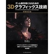 ゲーム制作者になるための3Dグラフィックス技術 増補改訂版 [単行本]