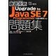 ITプロ/ITエンジニアのための徹底攻略Upgrade to Java SE 7 Programmer問題集―(1Z0-805)対応 [単行本]