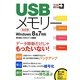 USBメモリー―Windows8&7対応 データ移動だけじゃもったいない! 改訂版 (できるポケット+シリーズ) [単行本]