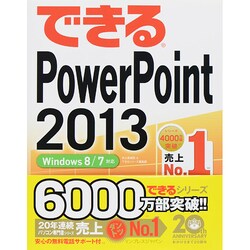 できるPowerPoint2013―Windows8/7対応(できるシリーズ) [単行本]