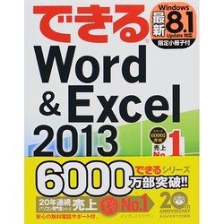 できるWord & Excel2013―Windows8/7対応(できるシリーズ) [単行本]