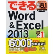 できるWord & Excel2013―Windows8/7対応(できるシリーズ) [単行本]